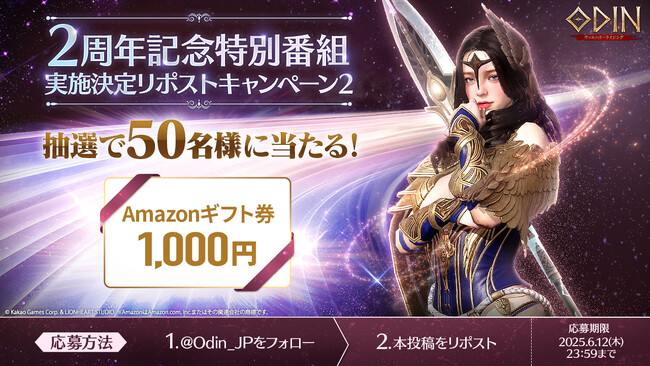 リリース2周年記念の特別番組の詳細公開とAmazonギフト券が当たるイベントを追加実施！北欧神話オープンワールドRPG『オーディン：ヴァルハラ・ライジング』