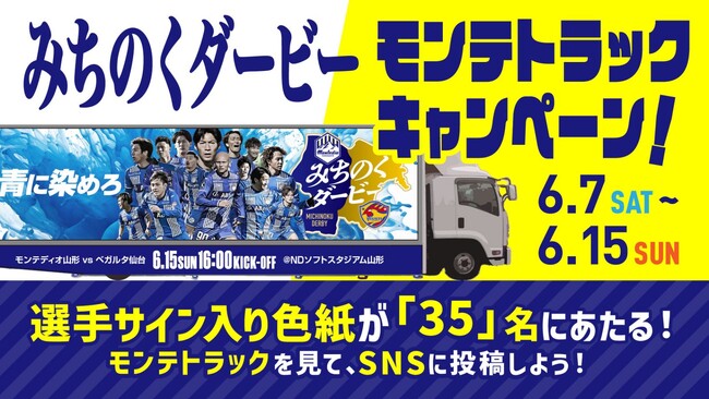 6.15ホーム仙台戦を“青に染めろ”みちのくダービーモンテトラック運行決定！