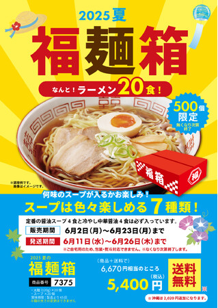 《喜多方ラーメンの河京》「ラーメンたっぷり20食入り『2025夏の福麺箱』を好評販売中