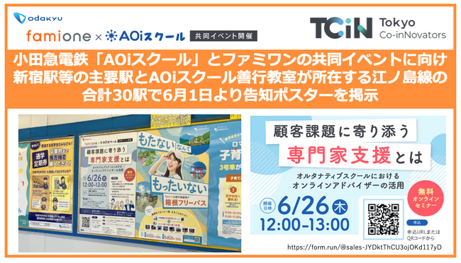 小田急電鉄「AOiスクール」との共同イベントに向けて、6月1日から小田急線の新宿駅等の30駅でポスターを掲示