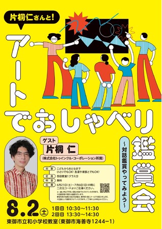 片桐仁さんと「教室」でアートを語ろう！長野県東御市の“朝鑑賞”に触れる対話型ワークショップを開催！