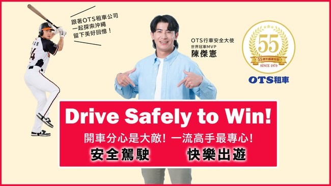 台湾プロ野球トップ選手をOTSレンタカーの安全運転アンバサダーに起用
