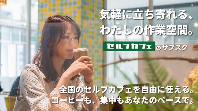 【新・カフェ習慣】月間利用者6万人・全国46店舗の無人カフェ「セルフカフェ」、サブスクプランを6月6日受付スタート─月額定額で“気軽に立ち寄れる作業空間”をもっと身近に─