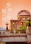 夕凪の街 桜の国　ジャケット2