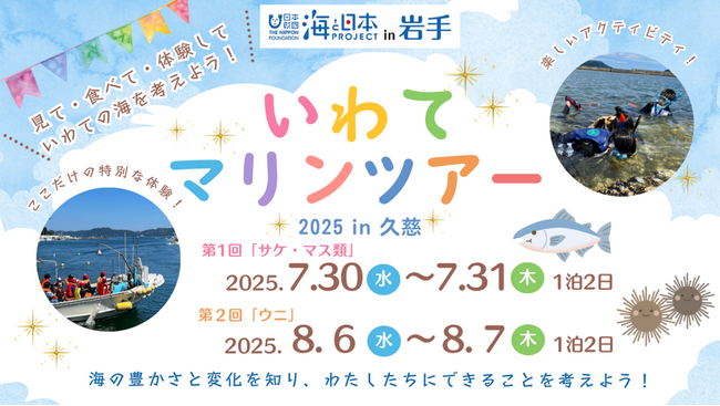 ～見て・食べて・体験して いわての海を考えよう～「いわてマリンツアー2025 in 久慈」を開催！