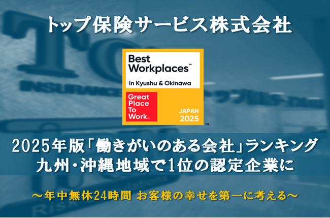 年中無休２４時間お客様の幸せを第一に考える トップ保険サービスGPTW主催 2025年版 各地域における「働きがいのある会社」ランキング九州・沖縄地域で1位の認定企業に選出されました