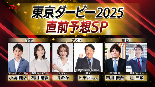 「東京ダービー2025 直前予想スペシャル」放送決定！