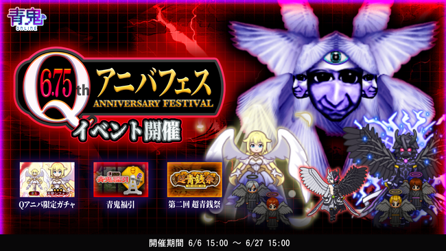 青鬼オンライン6.75Qアニバフェスを6月6日（金）より開催！