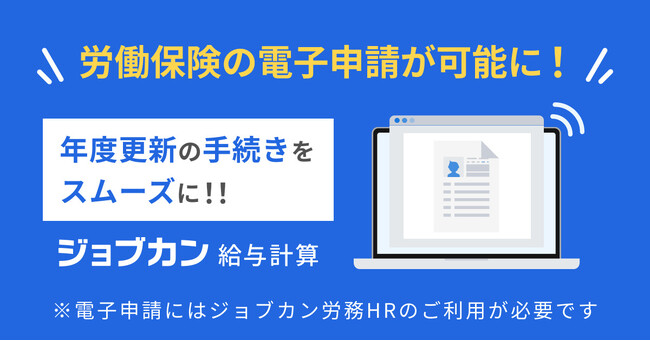 労働保険の年度更新手続きをスムーズに！『ジョブカン給与計算』、労働保険の年度更新を電子申請可能に