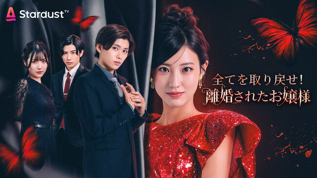 中国発！縦型ショートドラマアプリ StardustTVにて、連続ドラマ『全てを取り戻せ！離婚されたお嬢様』配信開始！！