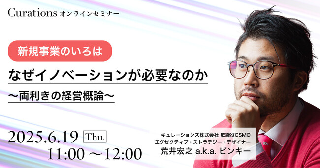 【6月19日(木)11:00～ 無料オンラインセミナー】【新規事業のいろは】なぜイノベーションが必要なのか ～両利きの経営概論～