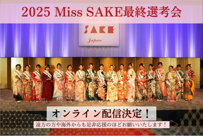『2025 Miss SAKE Japan最終選考会 』にてオンライン配信決定!