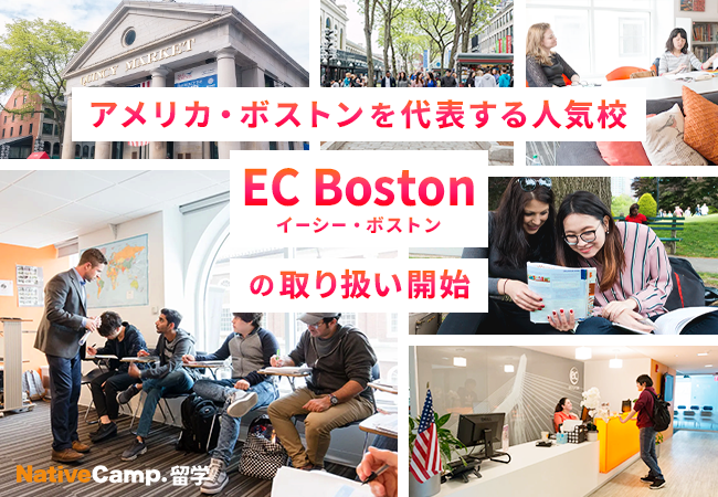 【ネイティブキャンプ留学】アメリカ・ボストンを代表する人気校「EC Boston」の取り扱い開始