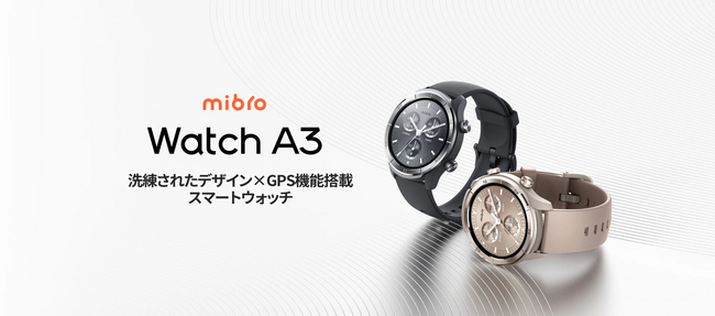 ファッション性と機能性を両立し、ビジネスでもスポーツでも使えるGPS対応スマートウォッチ「Mibro A3」が発売