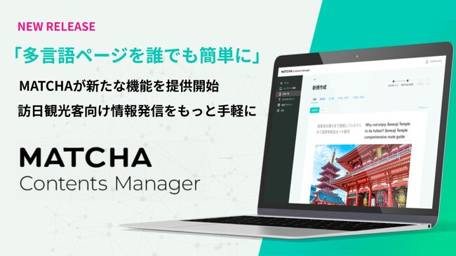 訪日メディアMATCHAが6言語対応の“LPページ”機能を提供開始