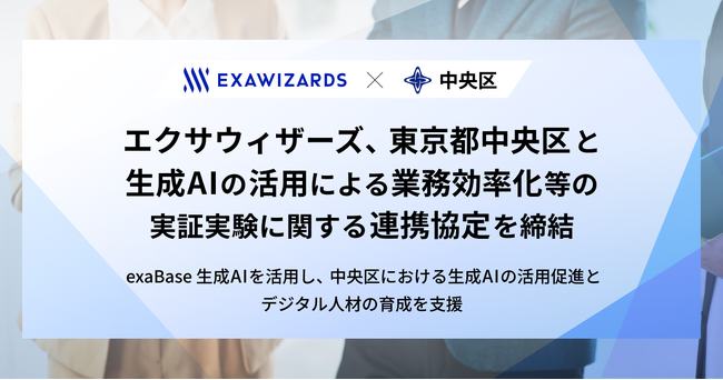 エクサウィザーズ、東京都中央区と生成AIの活用による業務効率化等の実証実験に関する連携協定を締結