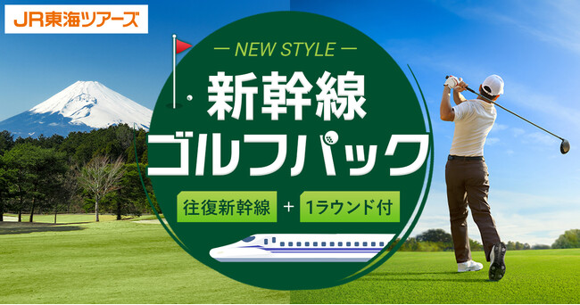 三島カントリークラブ(静岡)へゴルフに行くなら「新幹線ゴルフパック」が楽々便利でおトク!