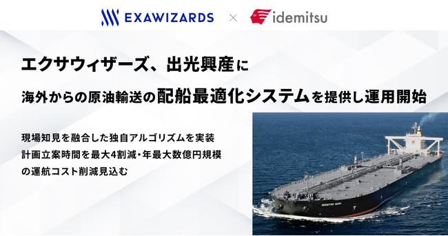 エクサウィザーズ、出光興産に海外からの原油輸送の配船最適化システムを提供し運用開始