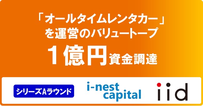 バリュートープ、i-nest capitalおよびイードを引受先とする第三者割当増資により総額1億円の資金調達を実施
