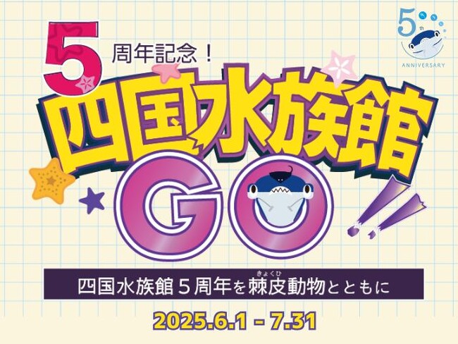 四国水族館開業５周年　棘皮動物にスポットを当てた企画展『５周年記念！四国水族館GO！』開催中