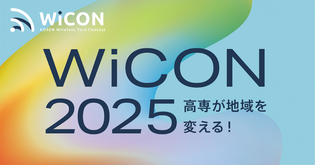 全国の高専生が集結!【WiCON2025】採択 20チームが決定!