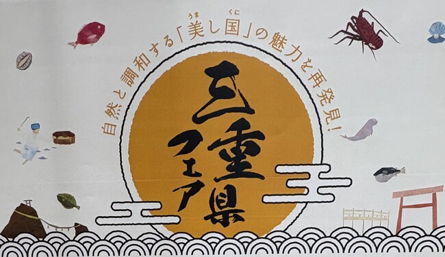 『三重県フェア』開催のご案内