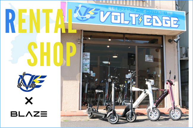 【ニューオープン】(株)ブレイズの特定原付が、千葉県のレンタルショップ「VOLT EDGE」にて販売・レンタル開始！