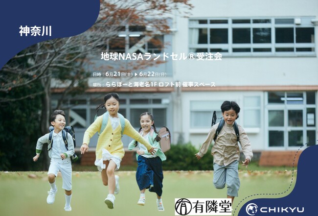 【地球NASAランドセル(R)】有隣堂ららぽーと海老名店「地球NASAランドセル受注会」を開催！6/21(土)～6/22(日)