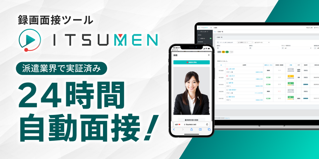 夜間休日など営業時間外の応募者の取りこぼしを防ぐ！録画面接ツールITSUMEN、回答期間設定機能を追加実装