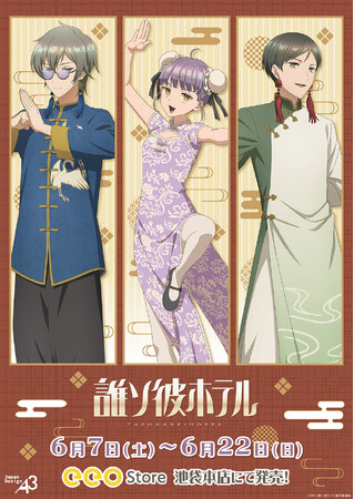 TVアニメ『誰ソ彼ホテル』新作グッズが発売! 塚原音子たちが“チャイナ風”衣装でおもてなし?