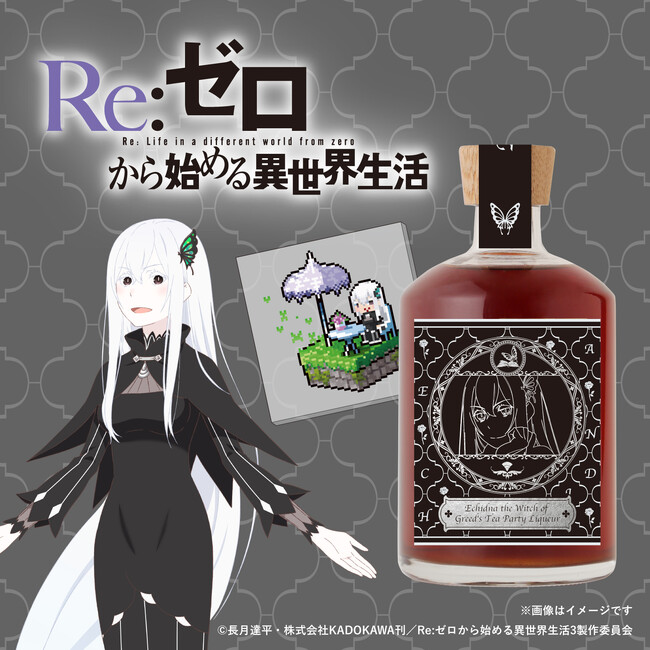 『Re:ゼロから始める異世界生活』より、『強欲の魔女』エキドナの紅茶をイメージしたリキュールが登場