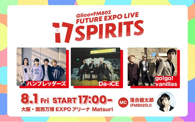 江崎グリコ主催の野外音楽イベントGlico×FM802 FUTURE EXPO LIVE「17 SPIRITS」大阪・関西万博にて8月1日（金）開催