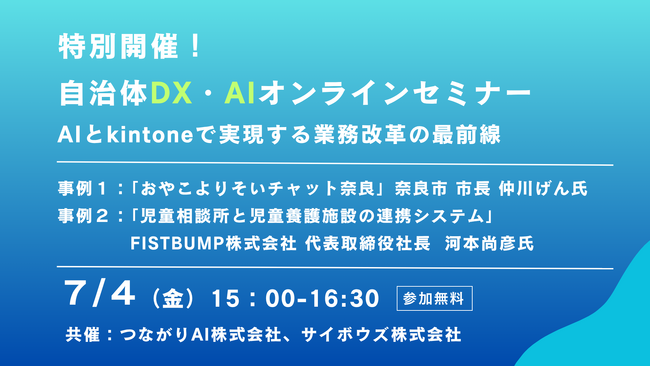 【特別開催！自治体AI・DXオンラインセミナー】AIとkintoneで実現する業務改革の最前線