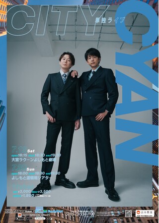石井ブレンドと小野竜輔がコンビ「CITY」を結成!初単独ライブ「CYAN-シアン-」開催決定!
