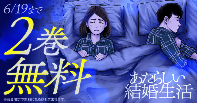 衝撃の夫婦ドラマ「あたらしい結婚生活」がヤングアニマルWebにて2巻無料!!