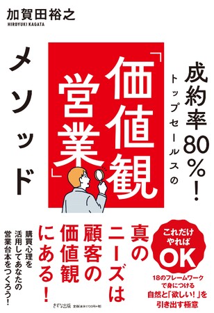 営業書籍『価値観営業メソッド』(きずな出版)で営業研修実施、好評発売中!