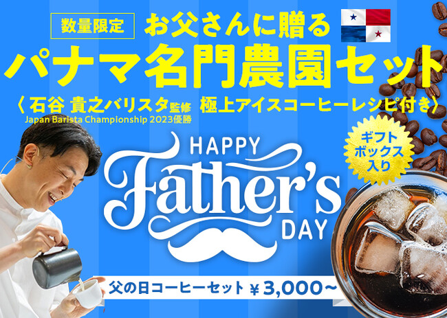 厳選されたパナマコーヒー名農園セット！CROWD ROASTERから父の日ギフトセット3種が登場
