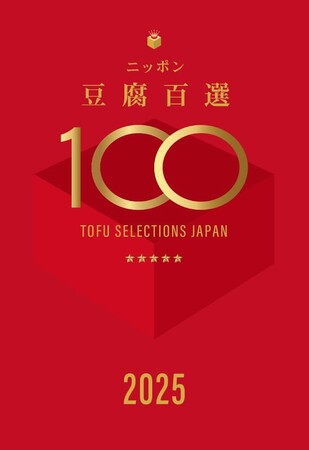 日本の豆腐文化を味わい尽くす『ニッポン豆腐百選2025』発表！