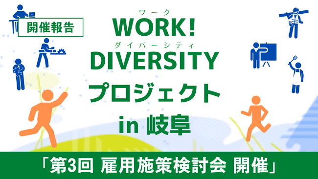 ［開催報告］地域のワークダイバーシティを促進する岐阜エリアの企業×NPOの会議体【第3回雇用施策検討会】を開催