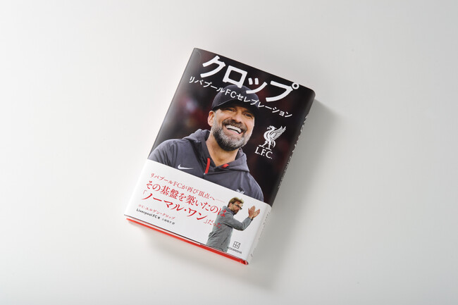 クロップが築いた“黄金時代の礎”--リバプールFC公式書籍、日本語版が登場