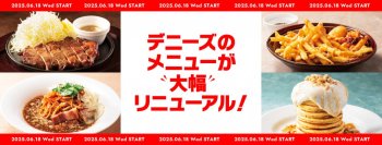 低温調理で仕立てたローストポークやスープ仕立てのスパゲッティなどデニーズのメニューを大幅リニューアル
2025年6月18日（水）