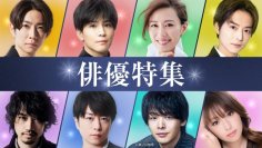 TVer初配信作品を含む
2025年夏の「俳優ドラマ特集」＆「名作ドラマ特集」配信開始