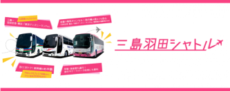「三島羽田シャトル」で夏限定のお得な割引キャンペーンを開催
～７月末の出発分まで“三島⇔横浜が片道1,000円” 各便4席限定の「バスで快適！キャンペーン」～