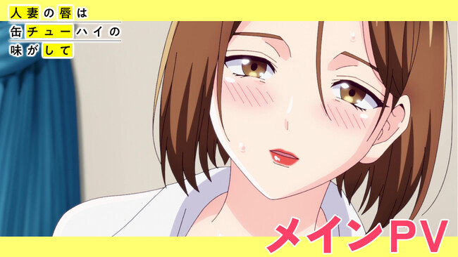 2025年7月TVアニメ『人妻の唇は缶チューハイの味がして』メインPVと完全デレギュラ版情報、放送・配信情報を公開！さらに主題歌やパッケージ情報など最新情報を発表！