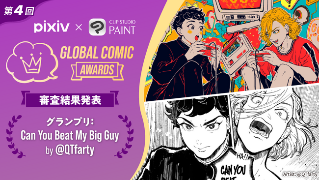 「pixiv × CLIP STUDIO PAINT」共同開催　全世界のコミック・マンガクリエイターを対象としたコンテスト「第4回 Global Comic Awards」の受賞作品を発表