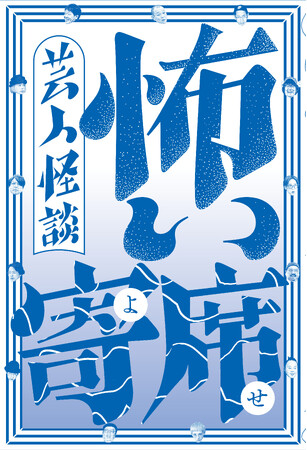 芸人ならではの「本当にあった怖い話」決定版『芸人怪談 怖い寄席』2025年7月7日(月)発売決定！