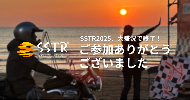 日本最大級のツーリングラリー「SSTR2025」、13回目の開催も大盛況で終了