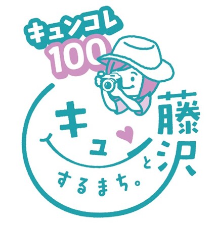 100個もの「お気に入りのふじさわ」がインスタ・電車内を彩る市制85周年記念Instagramフォトキャンペーン開催