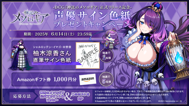『神託のメソロギア』リリース記念── 豪華声優サイン色紙＆Amazonギフト券が当たる公式Xリポストキャンペーン第5弾開催