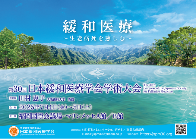 第30回の節目を迎え、福岡で初開催！日本緩和医療学会学術大会：緩和医療～生老病死を慈しむ～